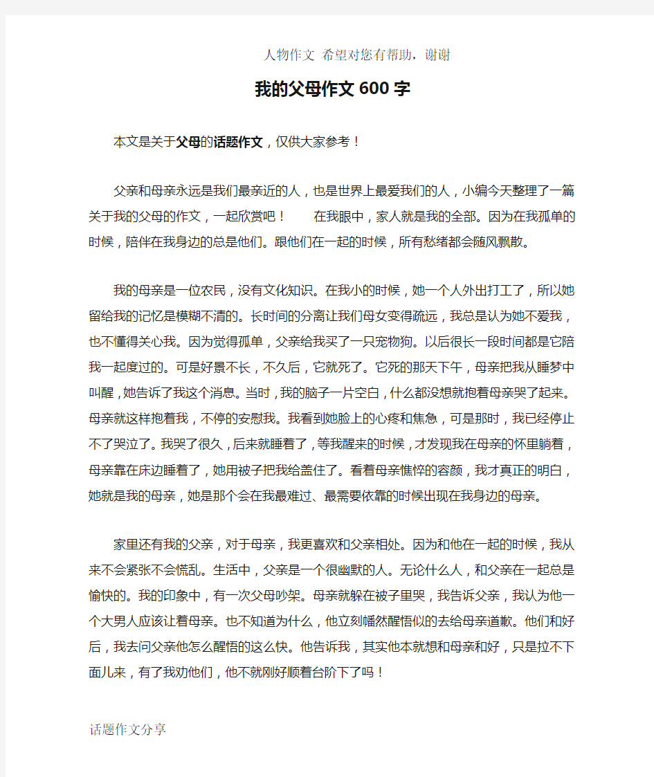 我的父母作文600字