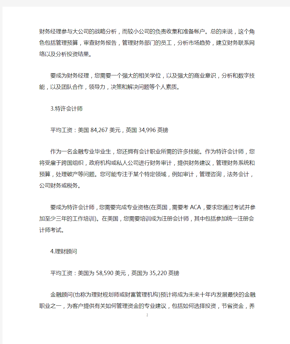 学金融学就业前景好不好-一个月能挣多少钱-