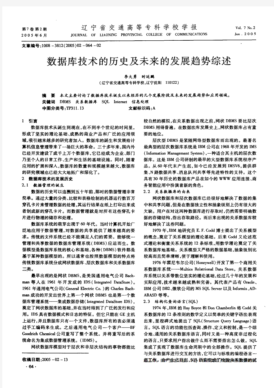 数据库技术的历史及未来的发展趋势综述