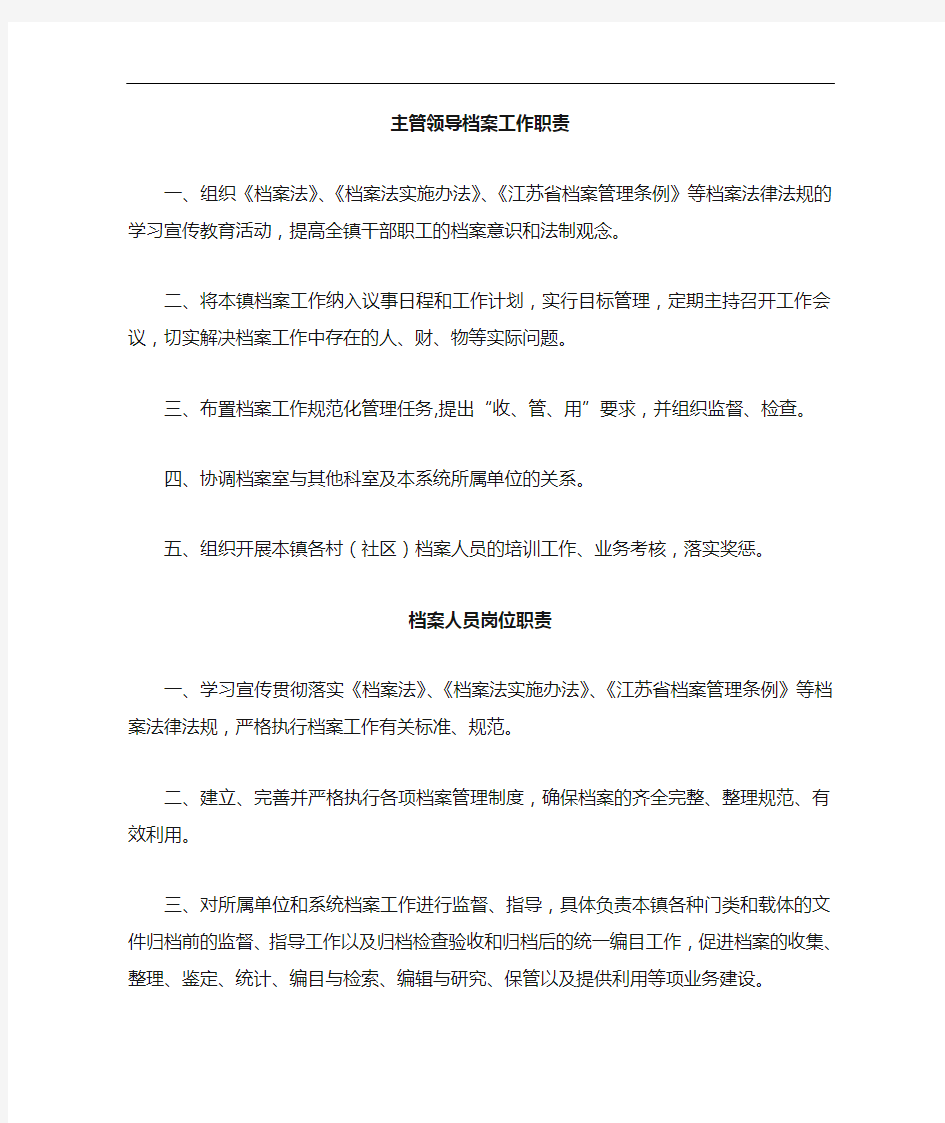 乡镇档案管理制度汇编