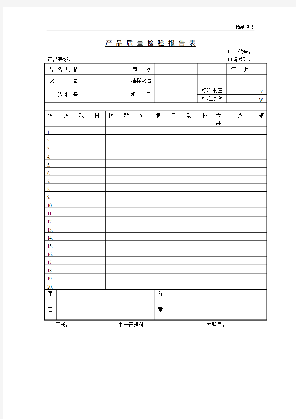 产品质量检验报告 表