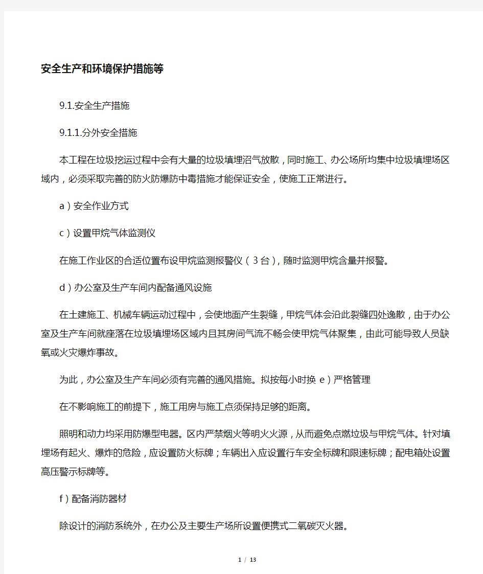 垃圾填埋场处置工程安全生产和环境保护措施.