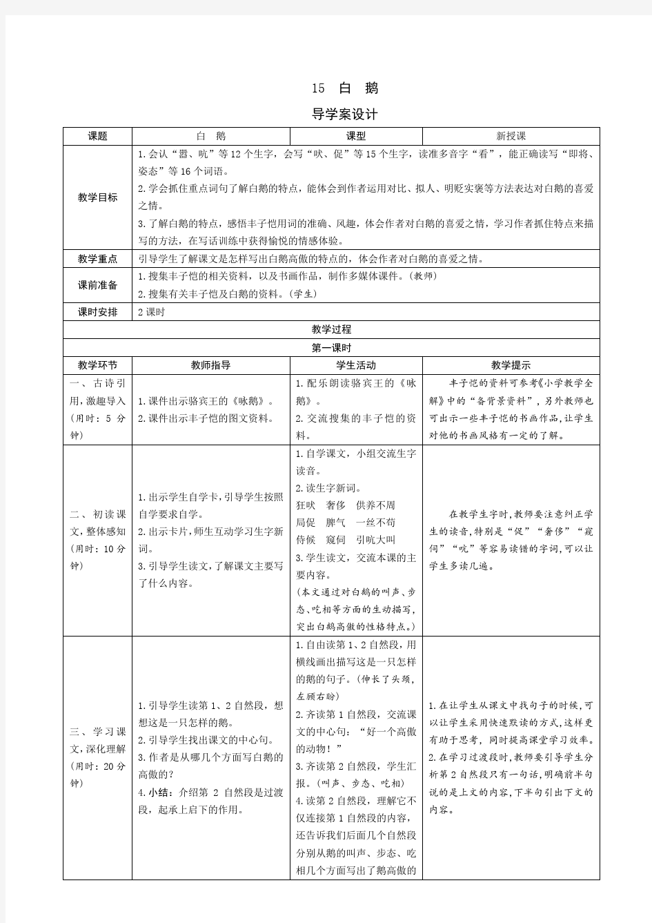 部编版四年级语文下册：15《白鹅》导学案设计