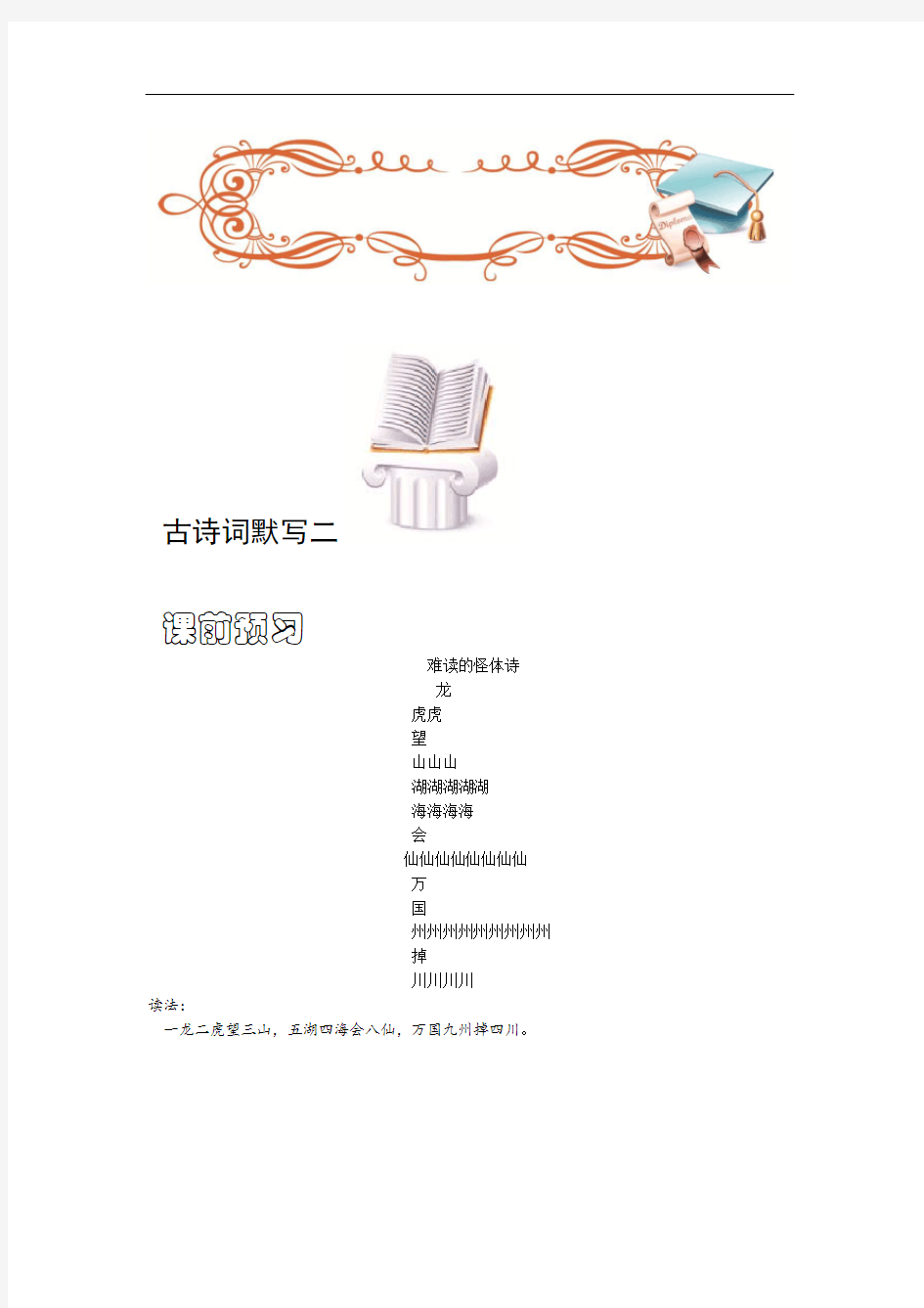 小学语文六年级基础知识古诗词默写二教师版