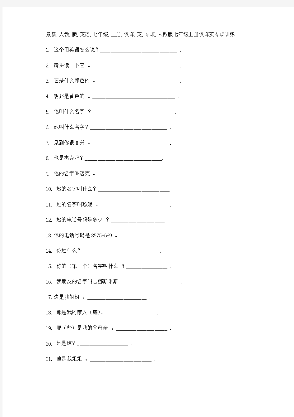 最新人教版英语七年级上册汉译英专项训练