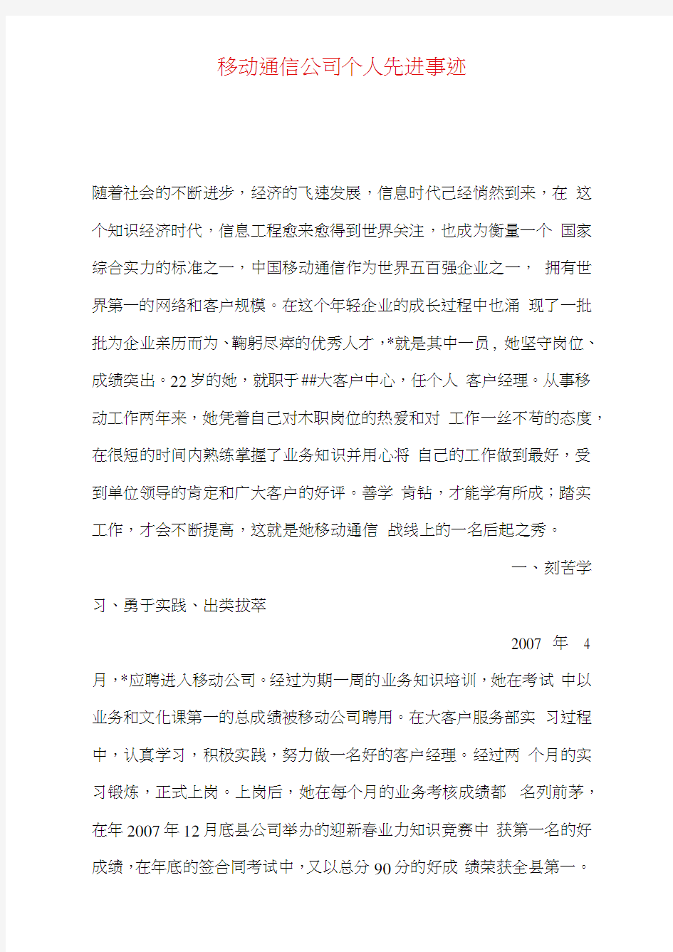 移动通信公司个人先进事迹