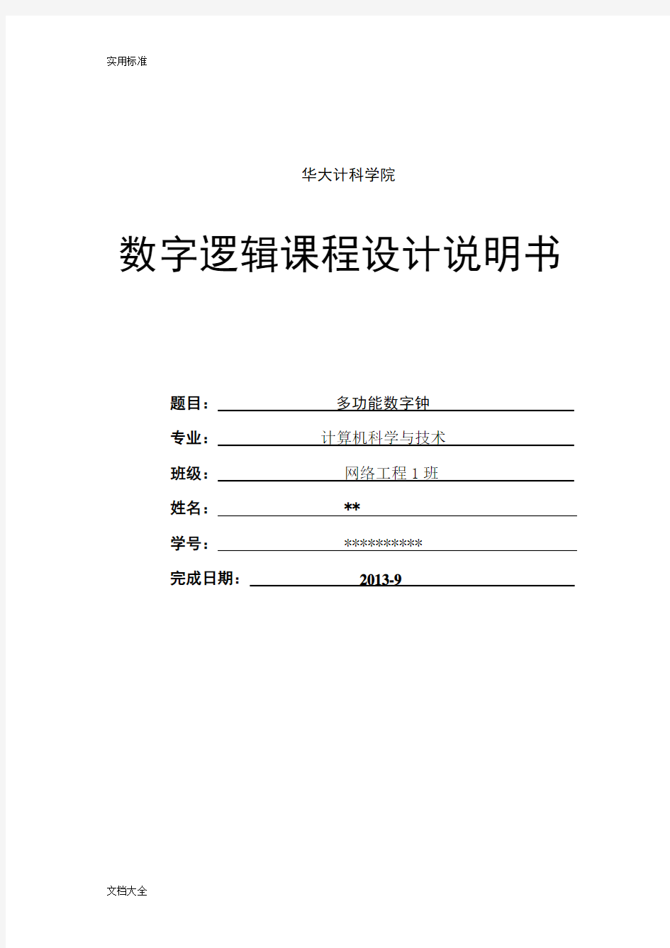 数字电子时钟实验报告材料