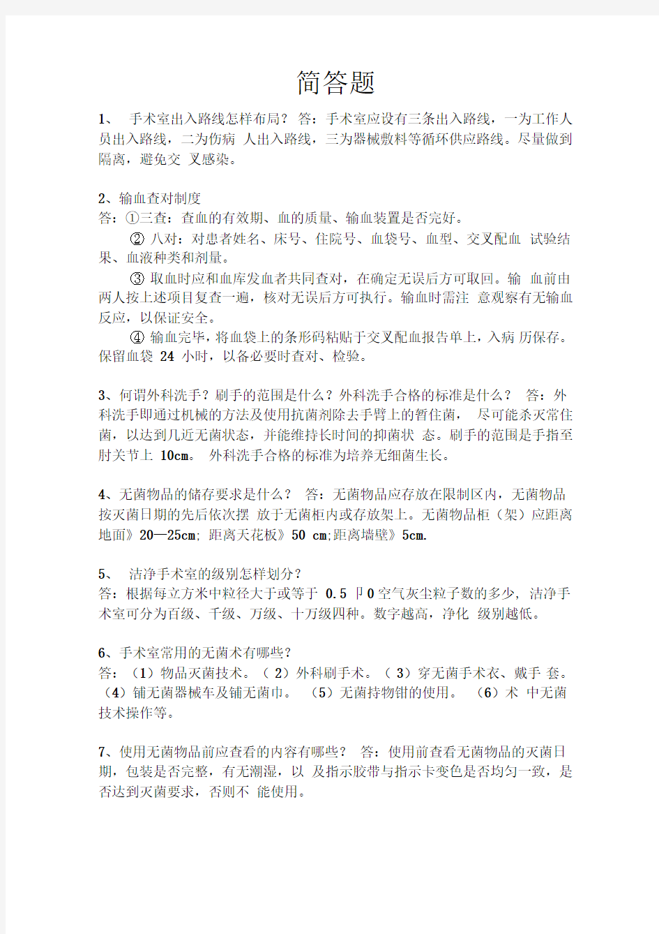 手术室考试试题简答题含答案