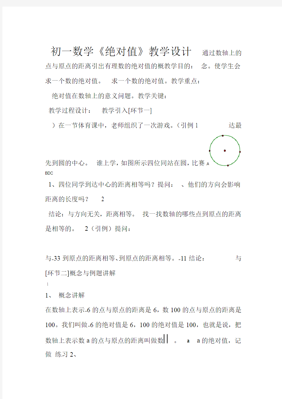 人教版初一数学绝对值教学设计