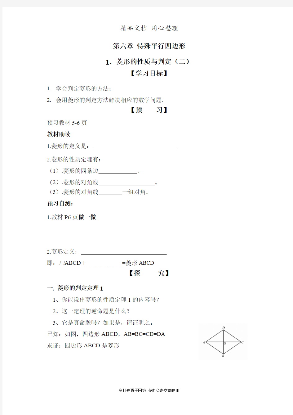 鲁教版初中数学八年级下册《菱形的性质与判定(2)》导学案