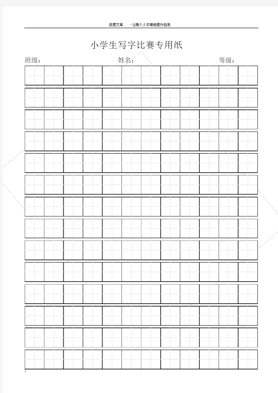 小学生写字比赛专用纸标准田字格模板word打印版.doc