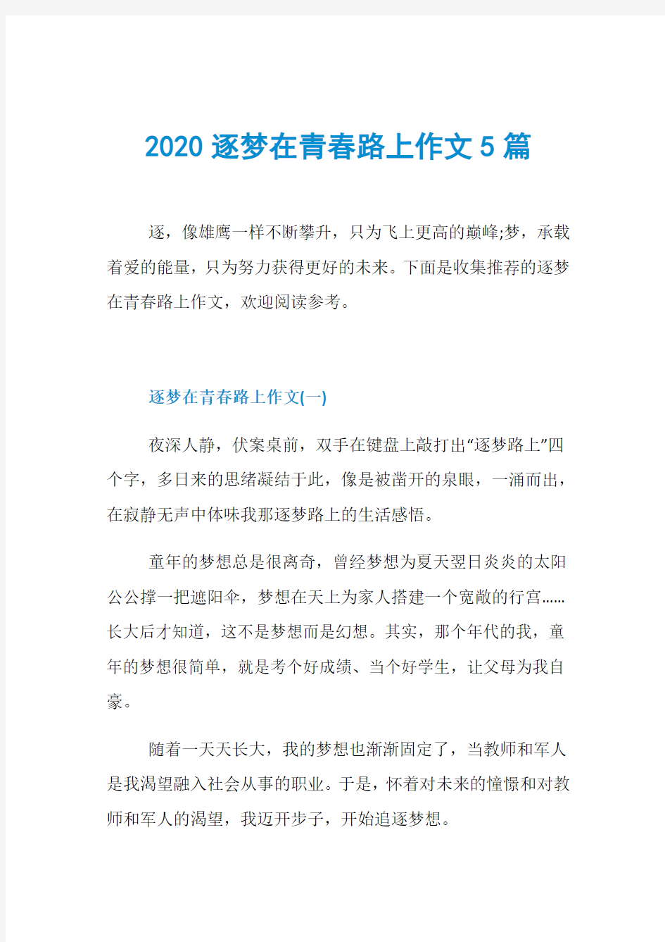 2020逐梦在青春路上作文5篇