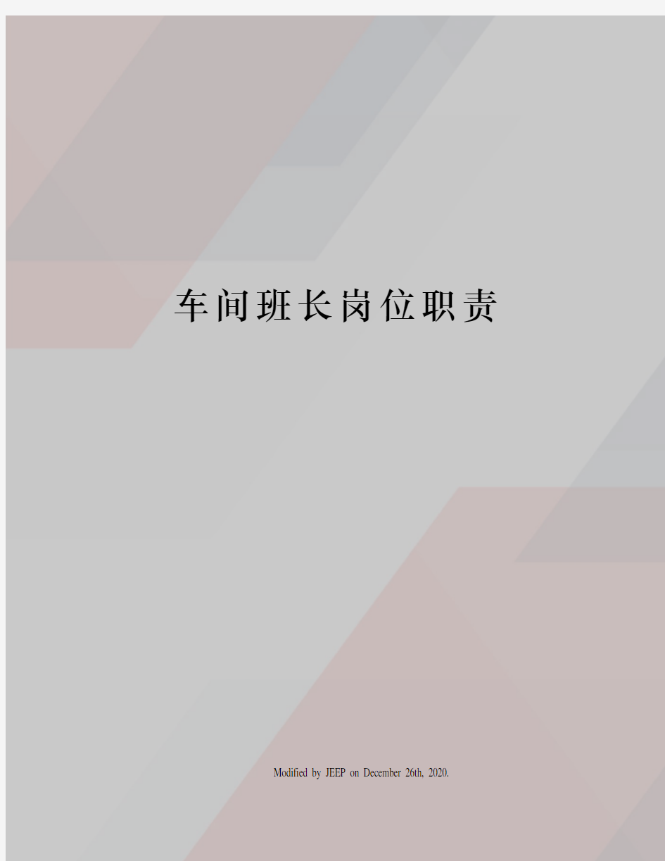 车间班长岗位职责