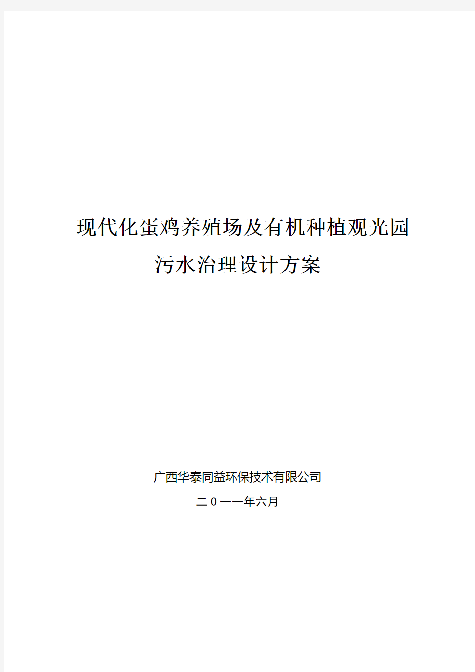 现代化蛋鸡养殖场及有机种植观光园污水治理设计方案3