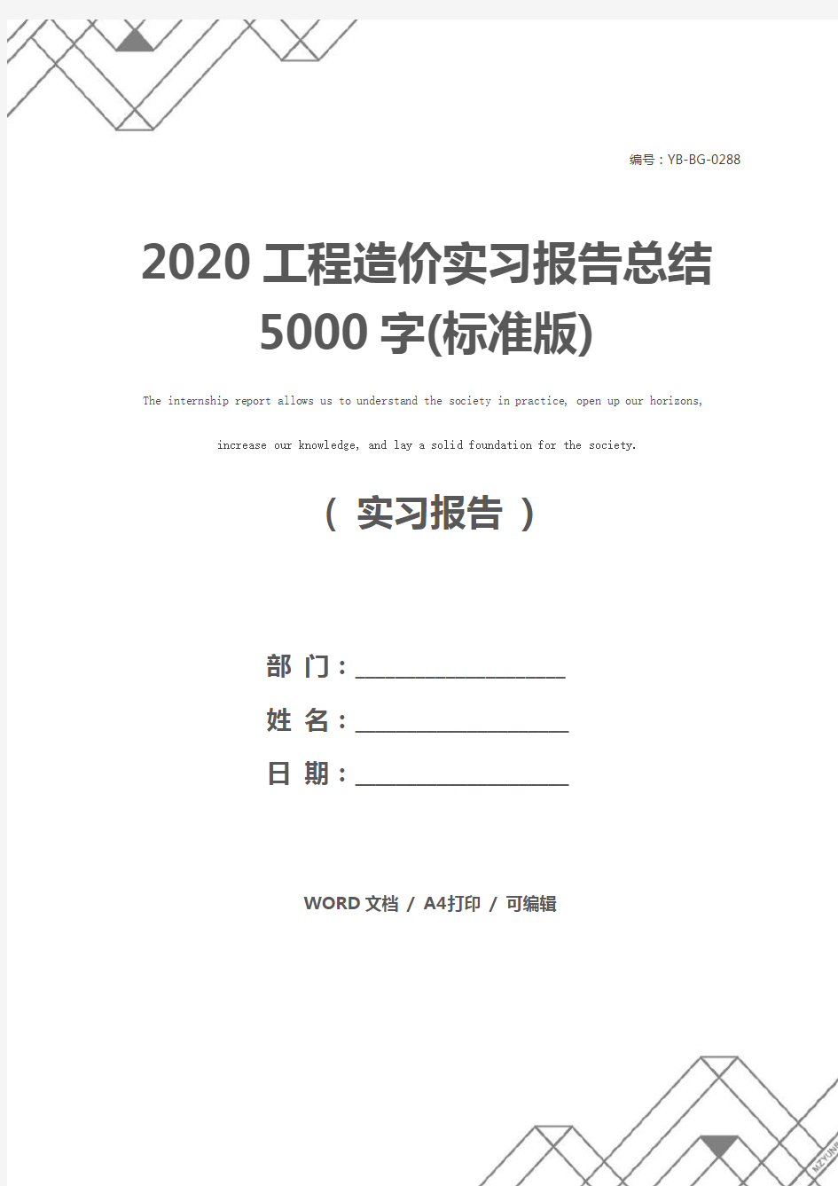 2020工程造价实习报告总结5000字(标准版)