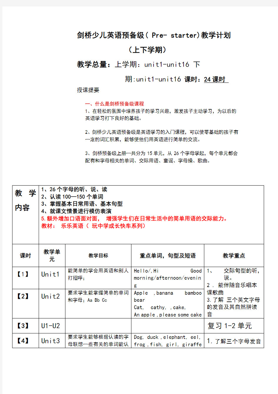 剑桥少儿英语预备级教学计划