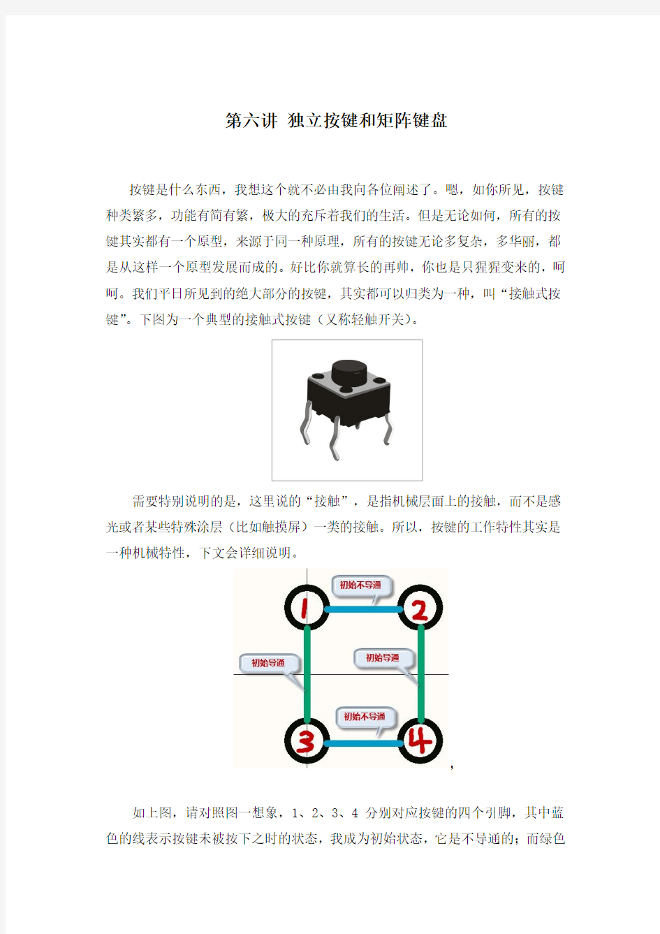 第六讲 独立按键和矩阵键盘 第七讲 数码管要点