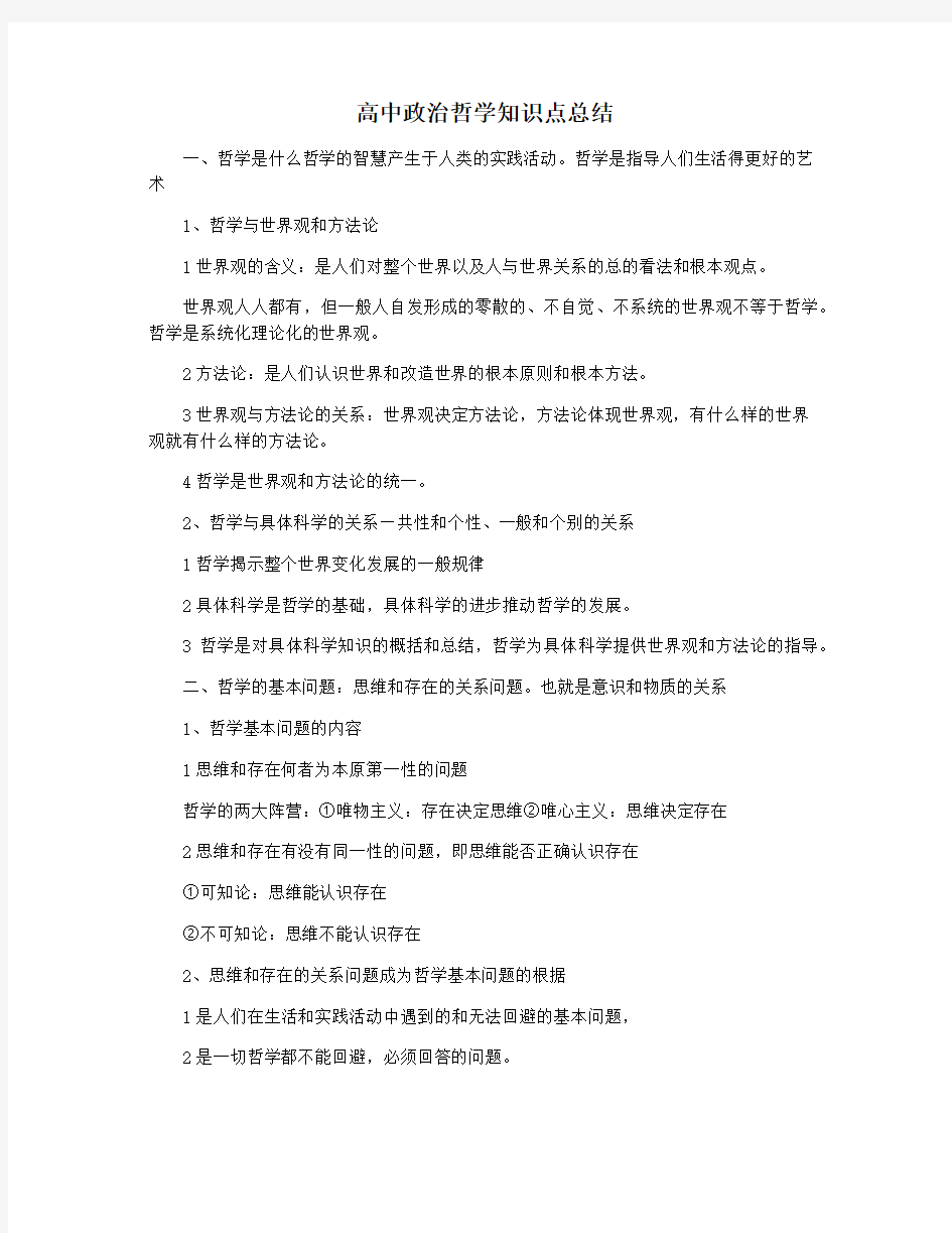 高中政治哲学知识点总结