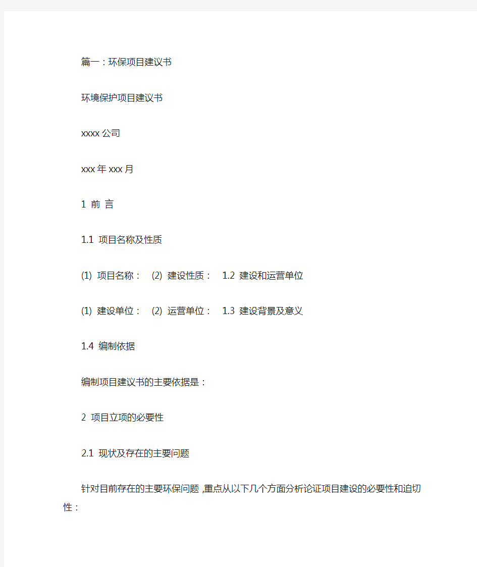 环保项目建议书范文(共7篇)