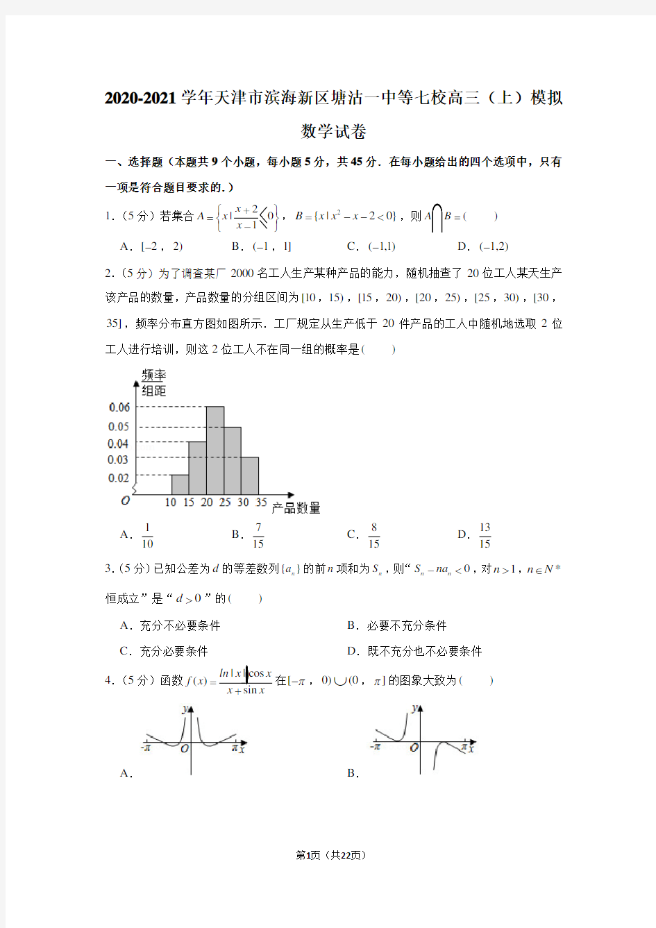 2020-2021学年天津市滨海新区塘沽一中等七校高三(上)模拟数学试卷