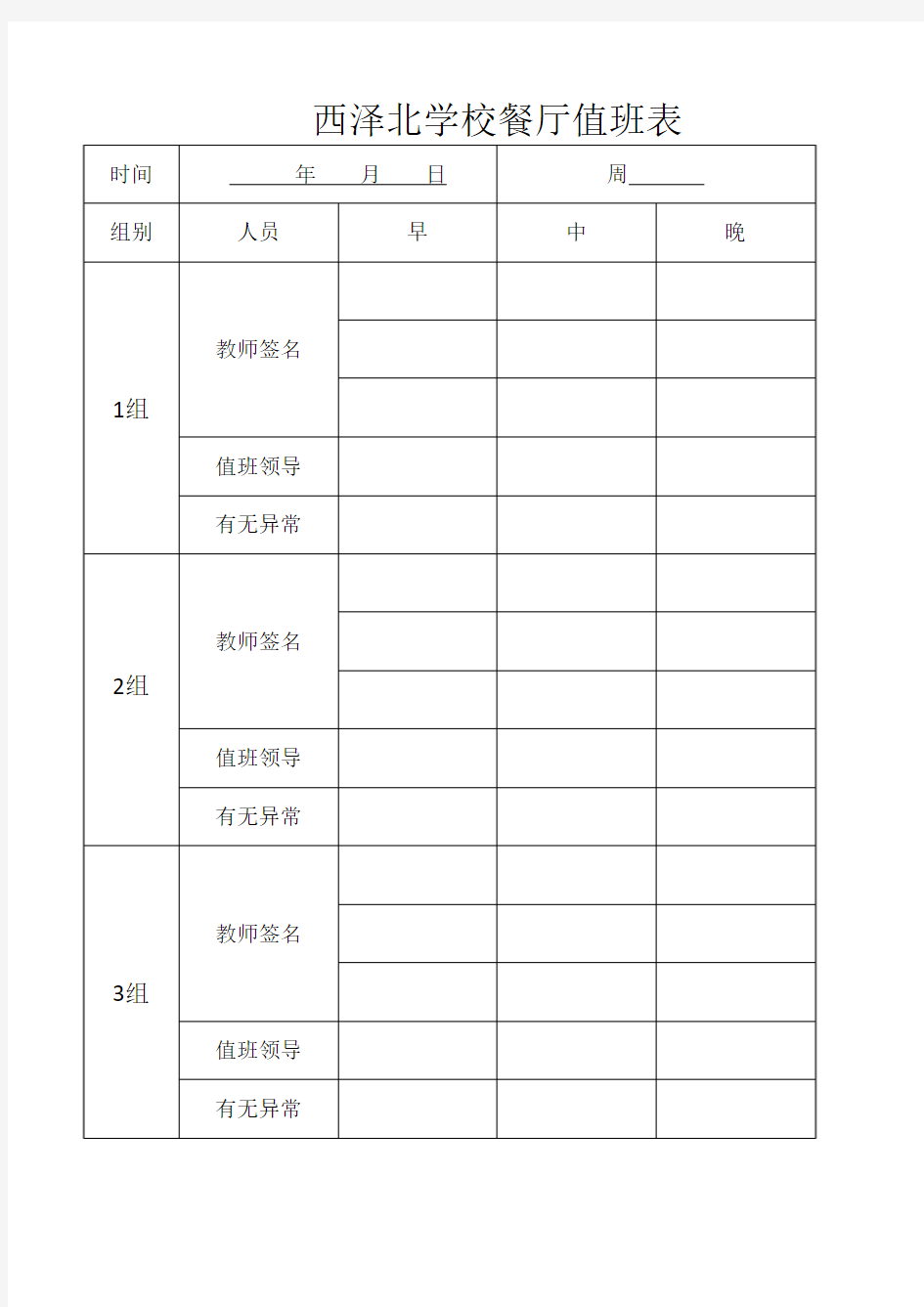 西泽北学校餐厅值班表