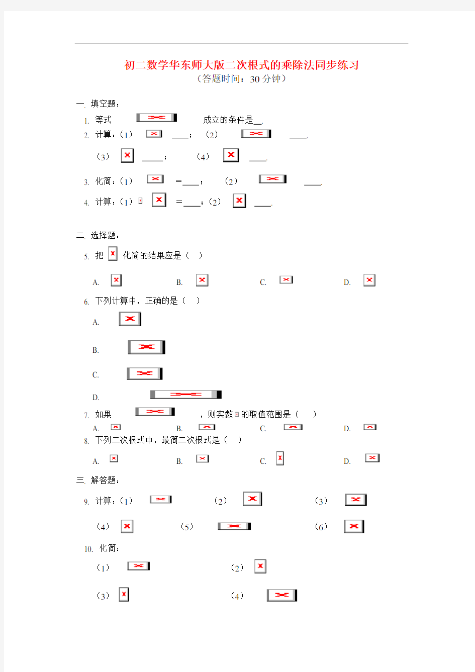 八年级数学 二次根式的乘除法同步练习 华东师大版