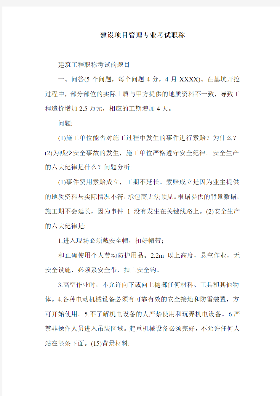 建设项目管理专业考试职称.doc