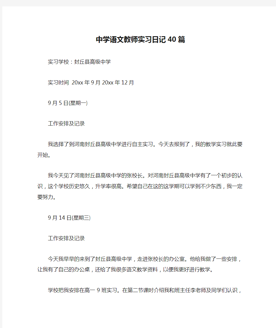 中学语文教师实习日记40篇