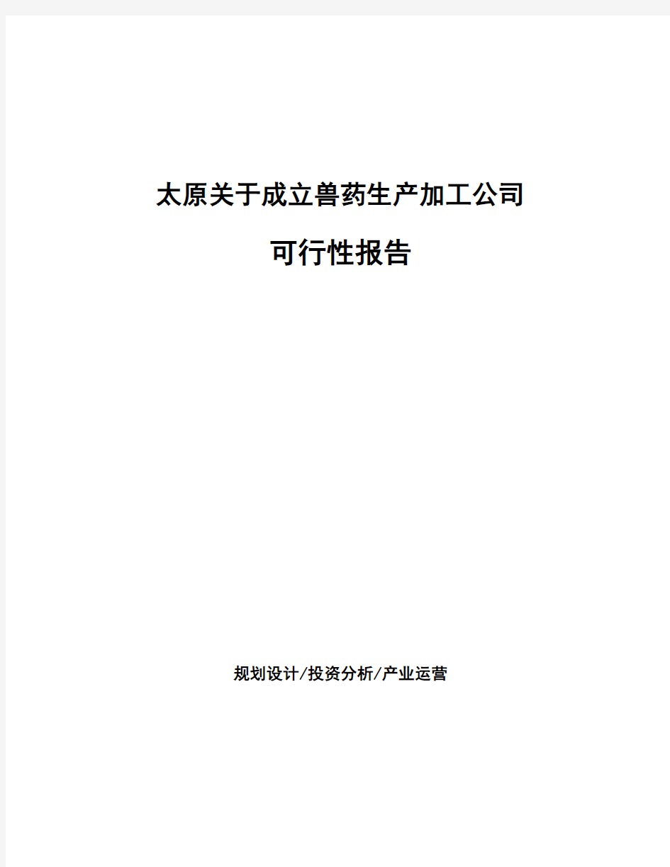 太原关于成立兽药生产加工公司可行性报告