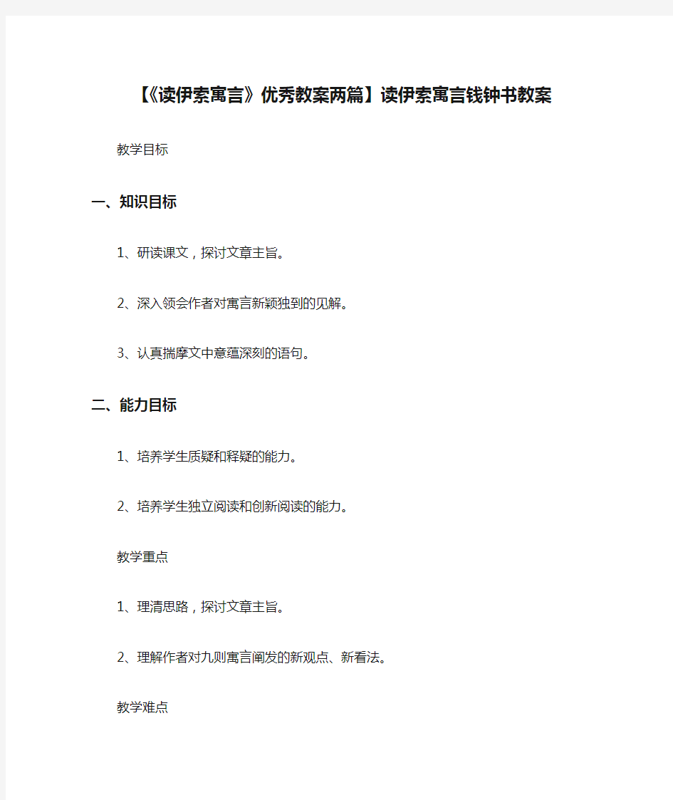 【《读伊索寓言》优秀教案两篇】读伊索寓言钱钟书教案