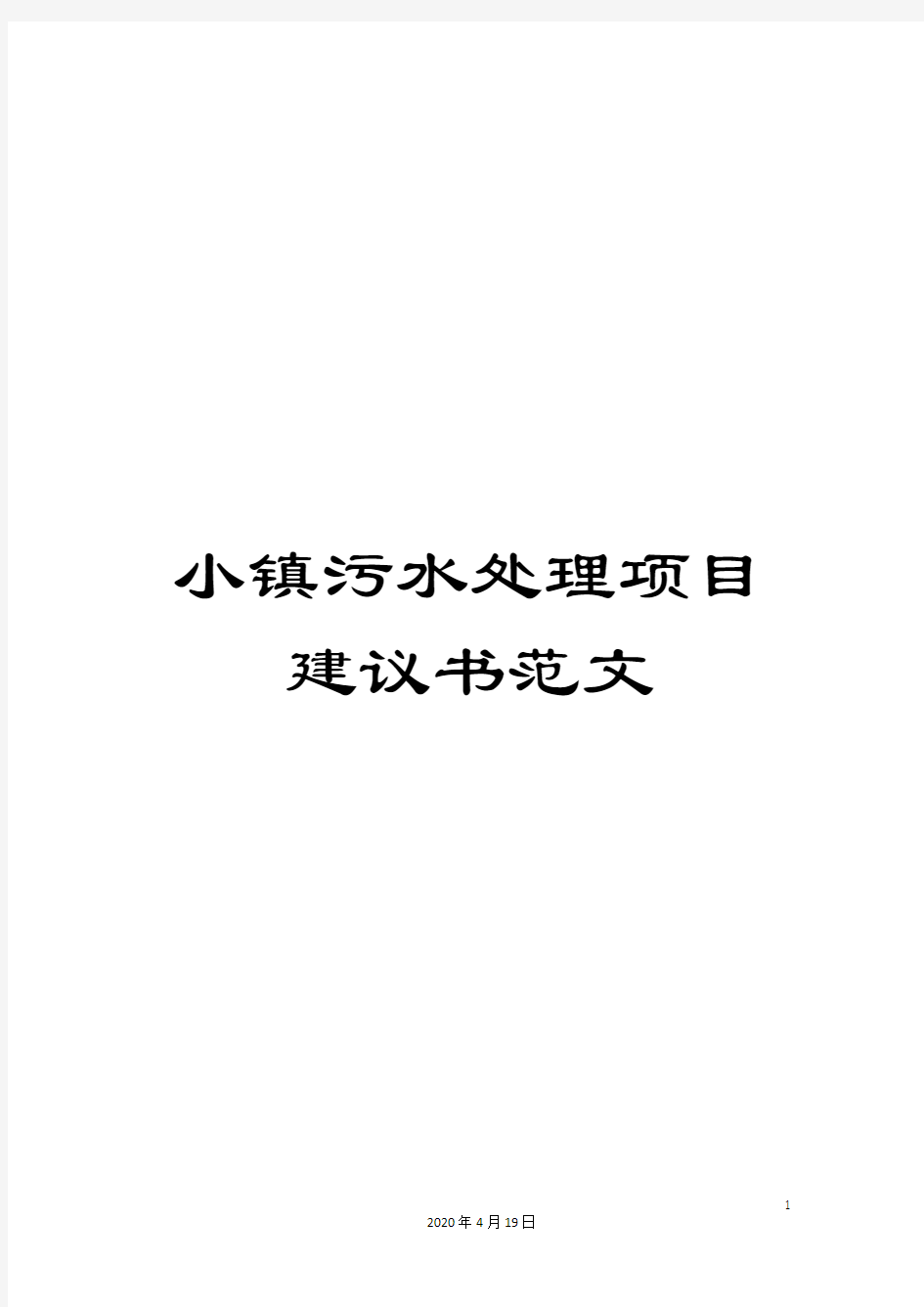 小镇污水处理项目建议书范文