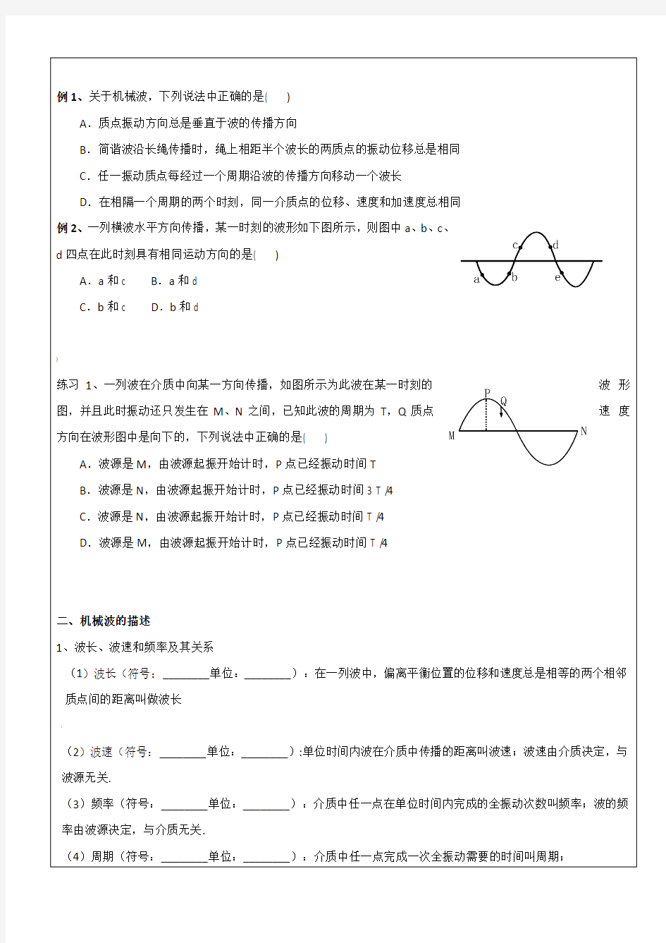 上海高一物理机械波的产生和描述