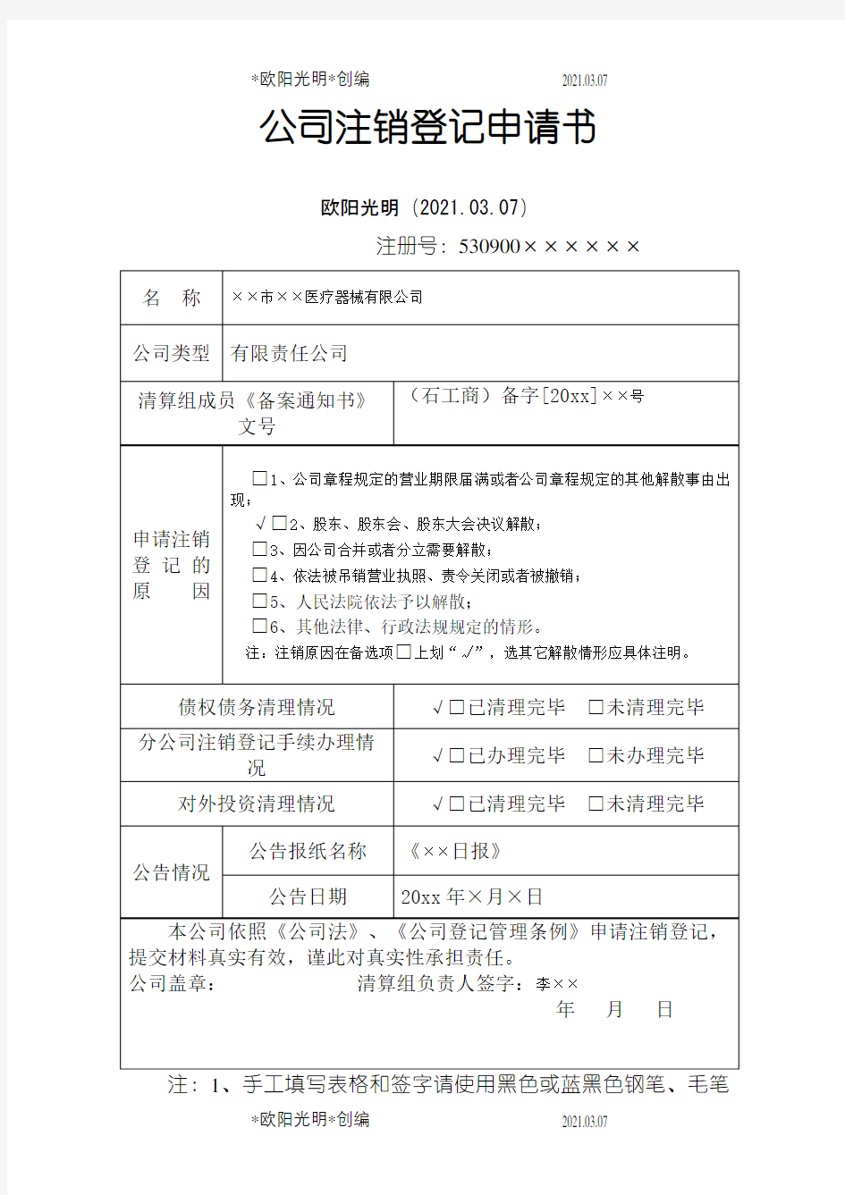 2021年公司注销登记申请介绍模板填写范文