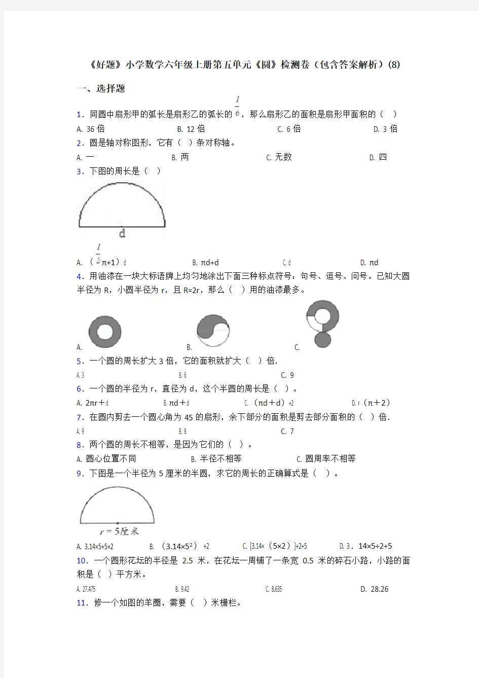 《好题》小学数学六年级上册第五单元《圆》检测卷(包含答案解析)(8)