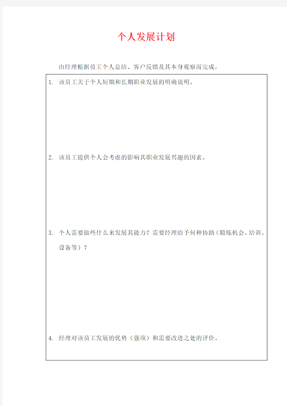 公司员工个人发展计划