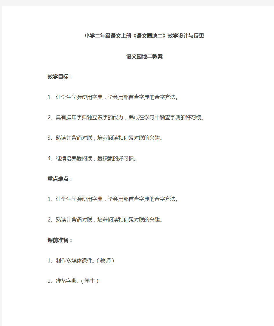 新部编版小学二年级语文上册教案《语文园地二》教学设计与反思