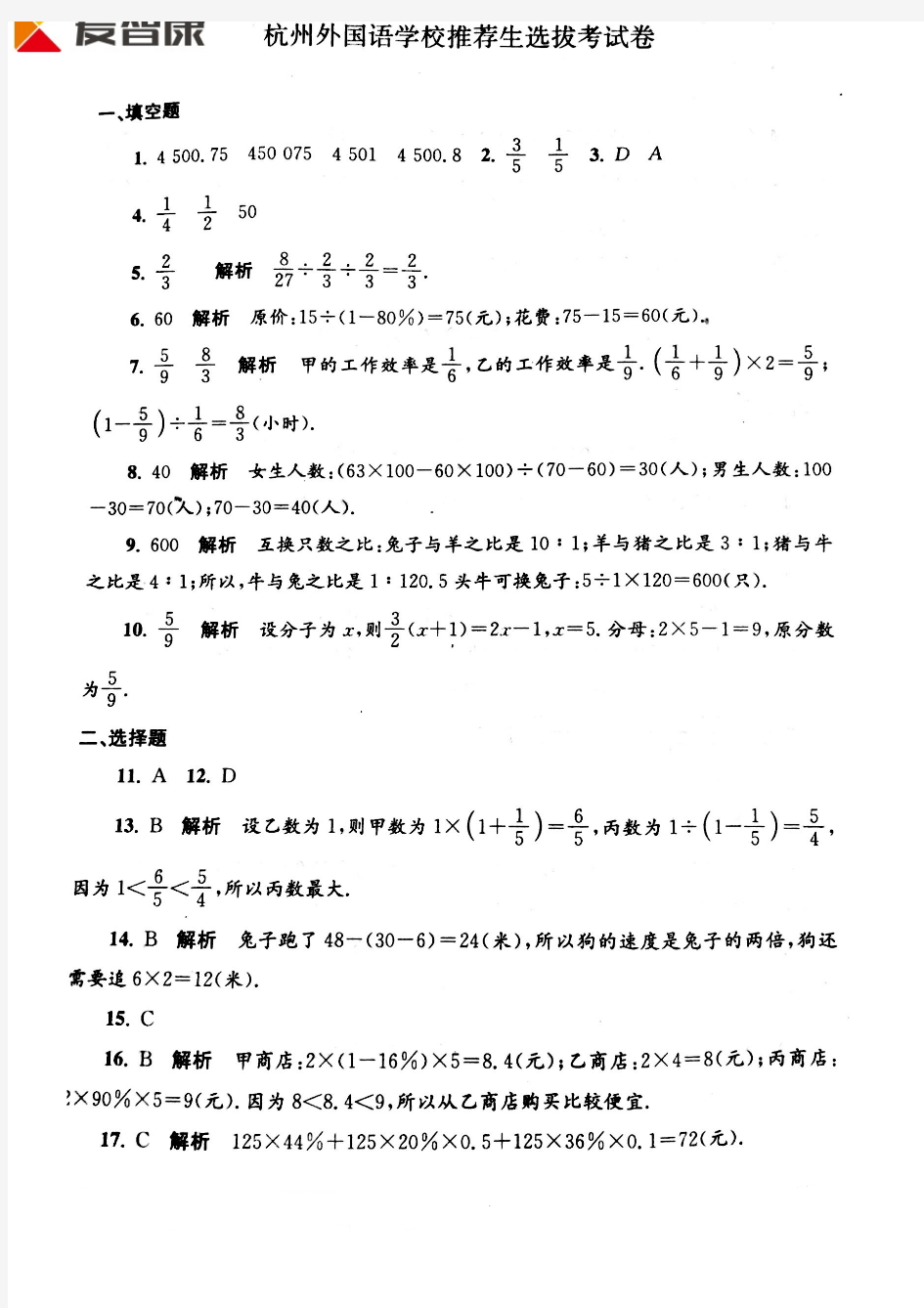 6.杭州外国语学校推荐生选拔考试卷(数学) 答案