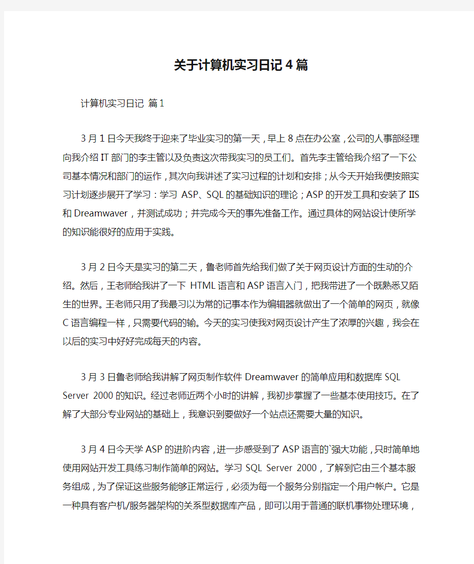 关于计算机实习日记4篇