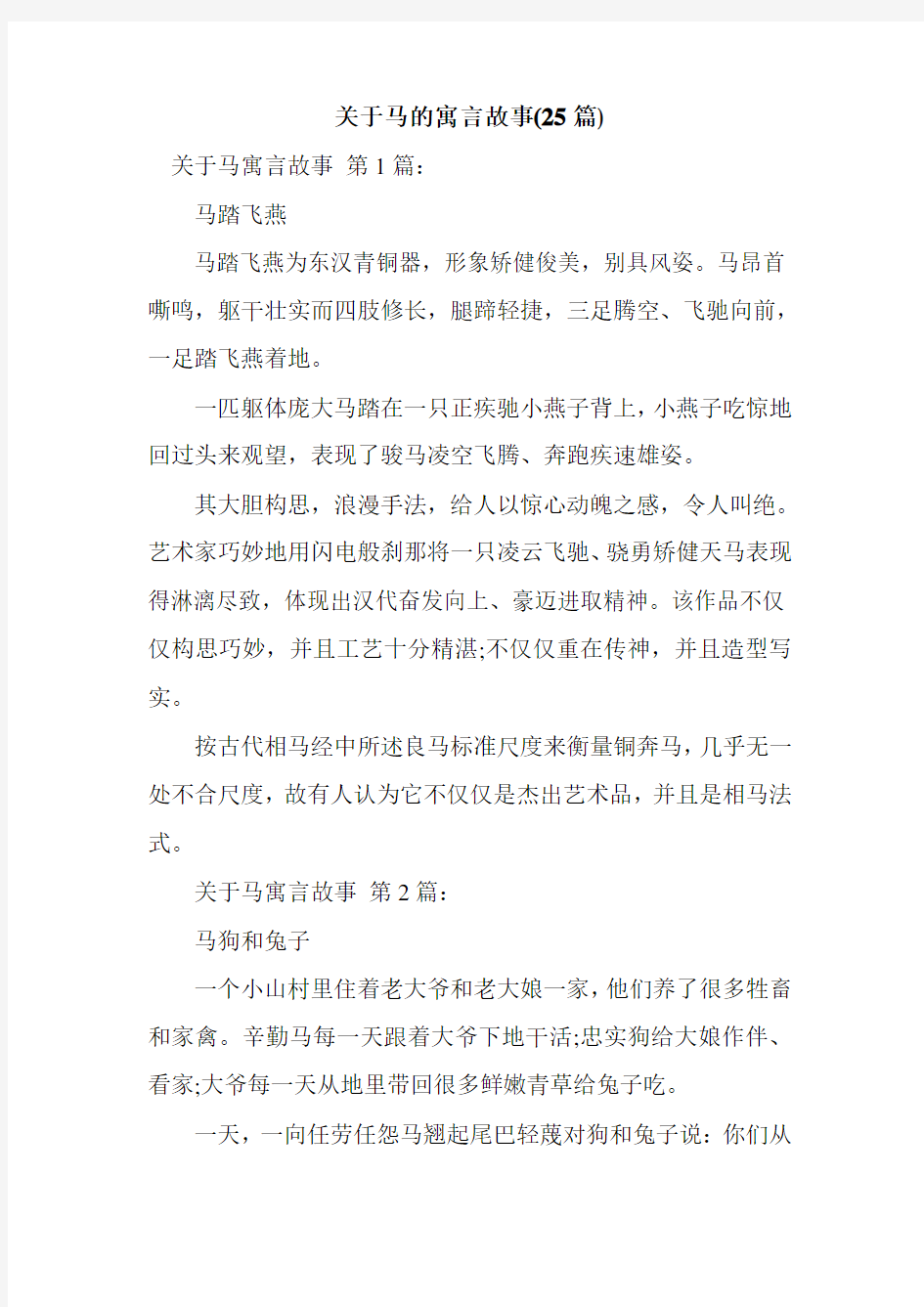 新整理关于马的寓言故事(25篇)