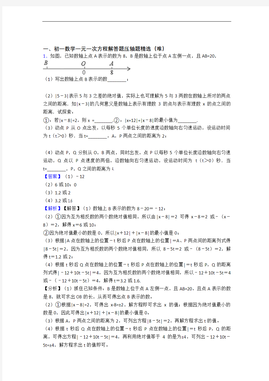 北京第十八中学数学一元一次方程单元培优测试卷