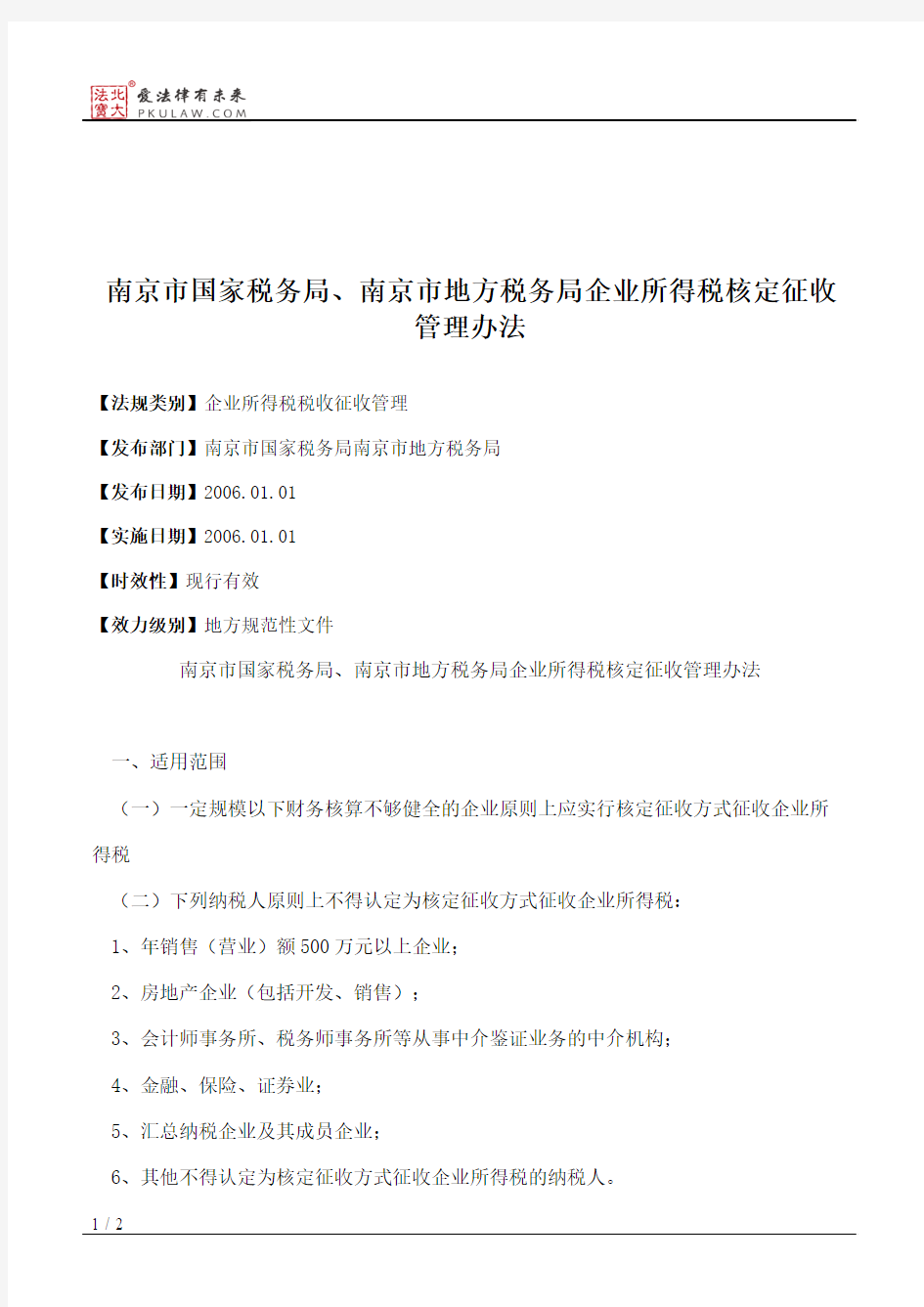 南京市国家税务局、南京市地方税务局企业所得税核定征收管理办法