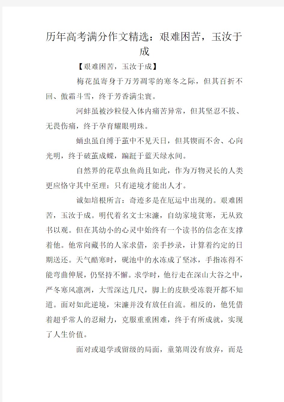 历年高考满分作文精选：艰难困苦,玉汝于成