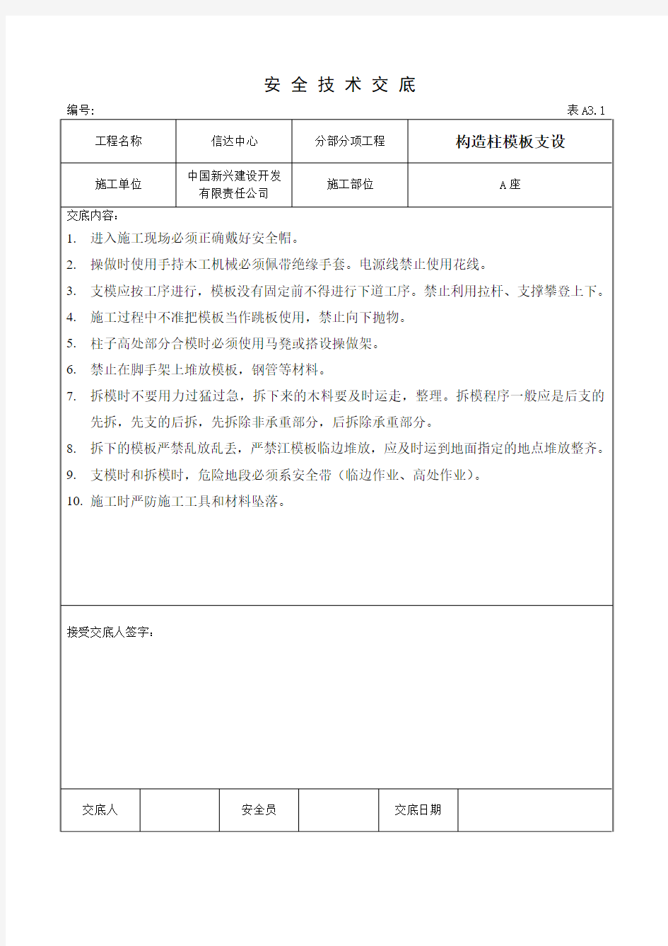 构造柱支模安全技术交底