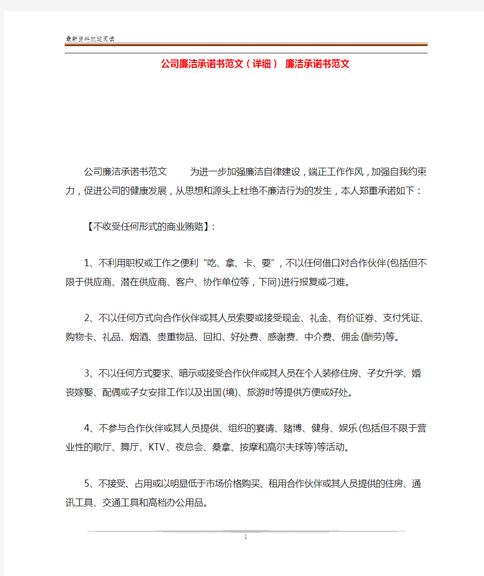 公司廉洁承诺书范文(详细) 廉洁承诺书范文