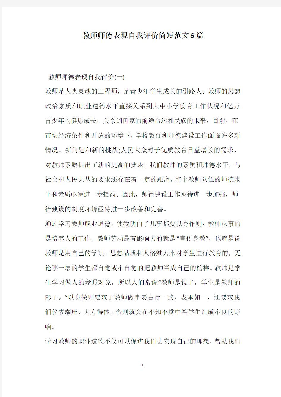 教师师德表现自我评价简短范文6篇