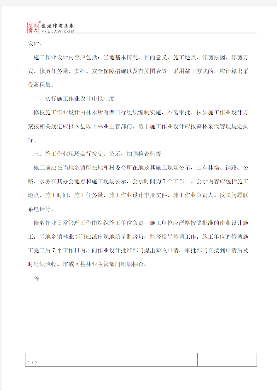 北京市园林绿化局关于印发《北京市林木修剪技术规定》(试行)的通知