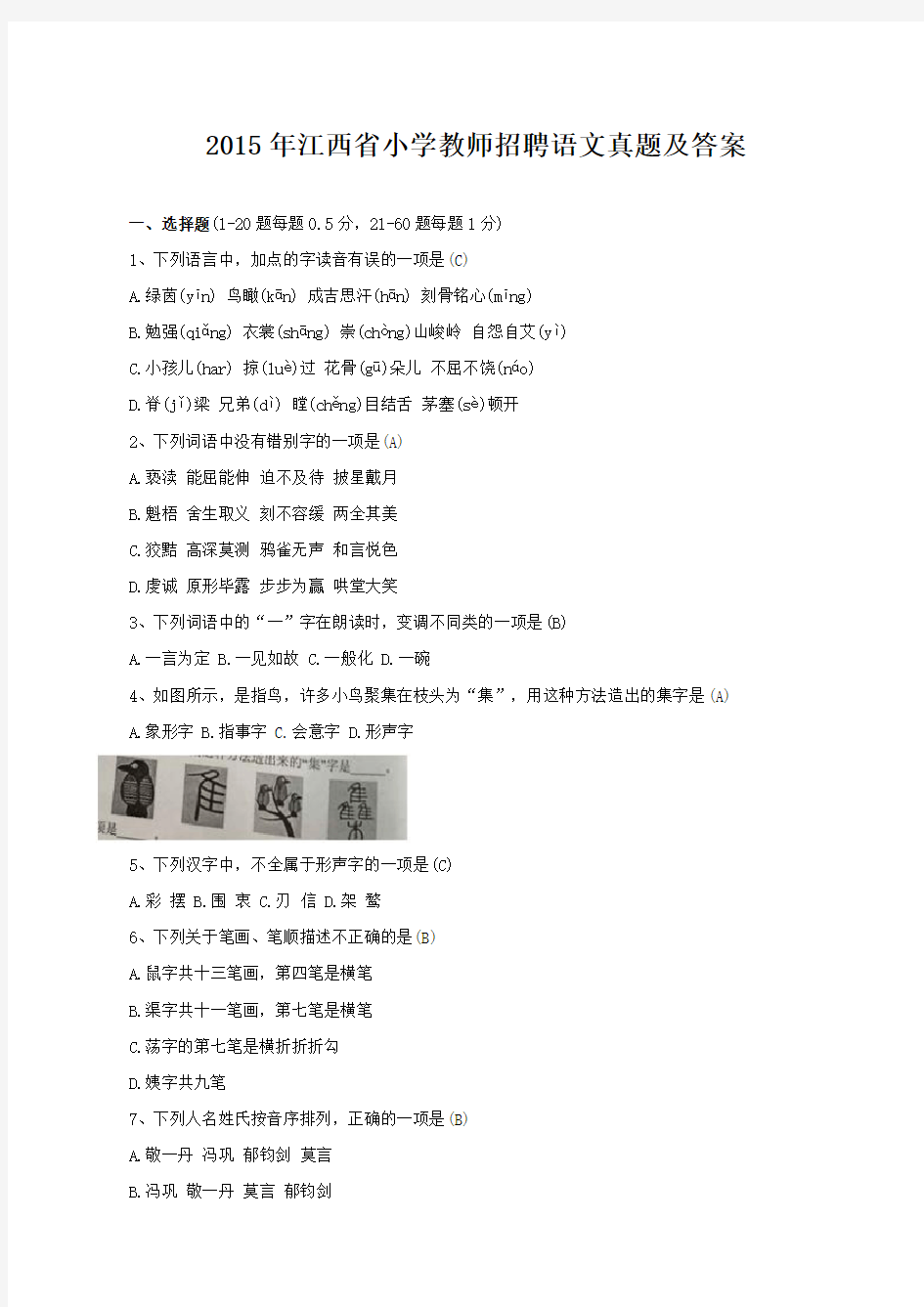 2015年江西省小学教师招聘考试语文真题及答案