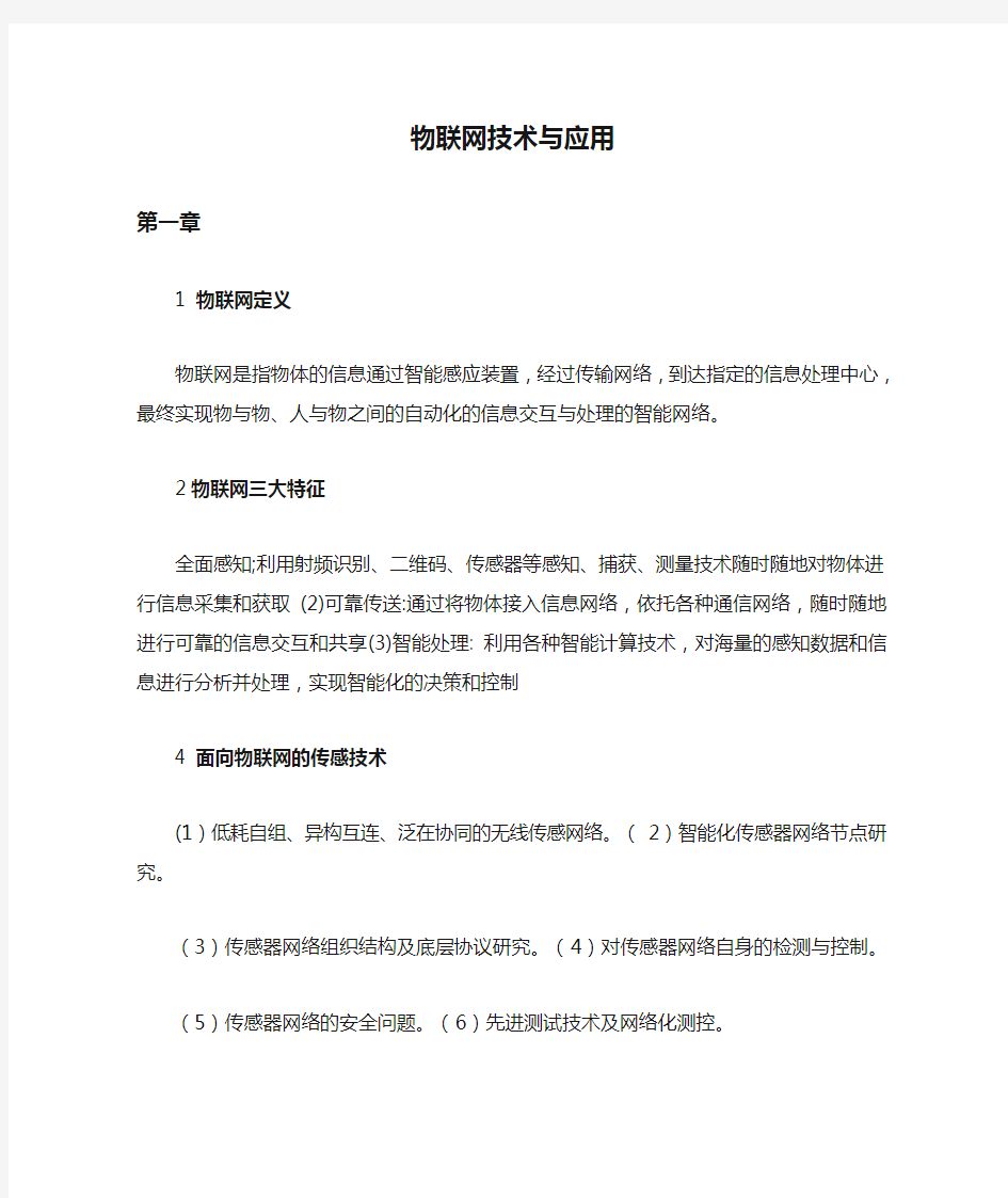 物联网技术与应用 期末复习 知识点