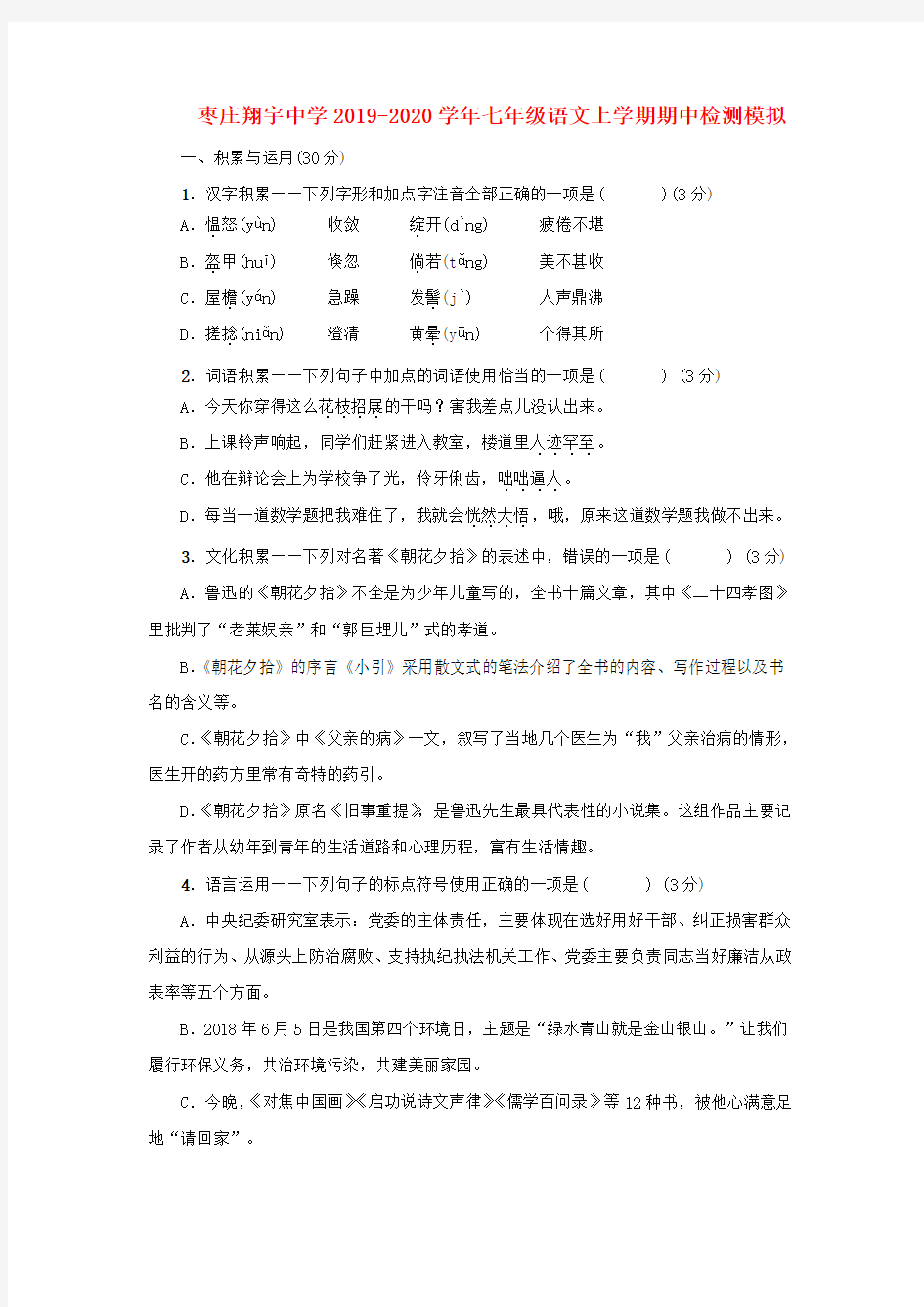 枣庄翔宇中学2019-2020学年七年级语文上(人教版)学期期中检测模拟(无答案)