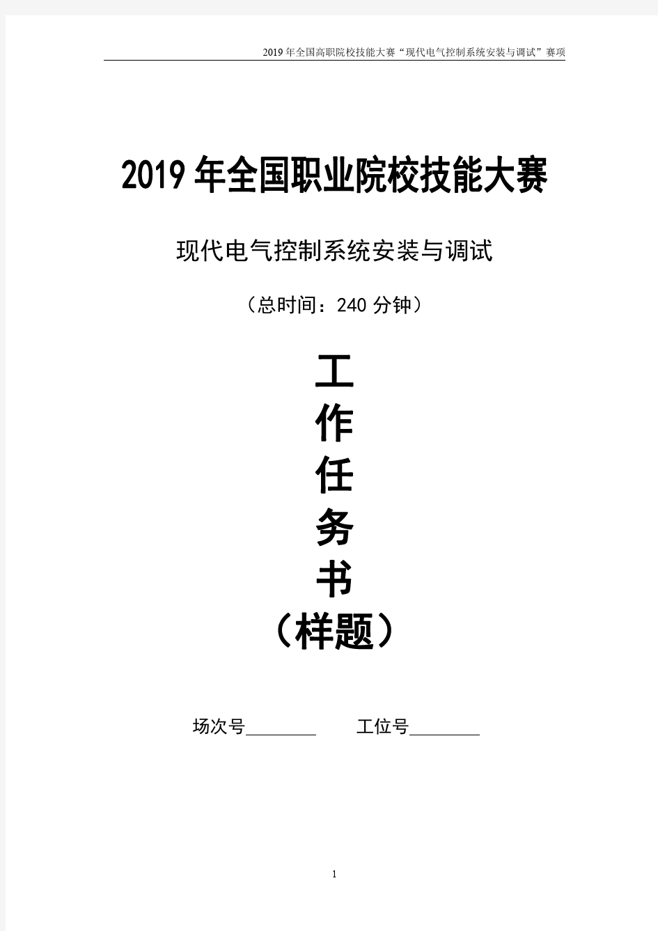 2019 现代电气控制系统安装与调试 任务书01-混料罐